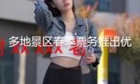 多地景區春季票務推出優惠，婦女節期間有“女神的福利”