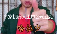 多家機器人上市公司業績預喜 產業鏈發展前景可期