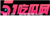 好上好：股東聚集出資、前哨出資、持恒創投、研智創投擬別離減持1%股份