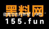 奮勇當先開新局丨沖刺“開門紅” ！泉州市1117個在建房建市政項目全面復工