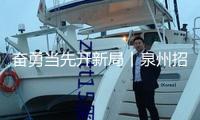 奮勇當先開新局丨泉州招商引入4艘船只 總載重噸超22萬