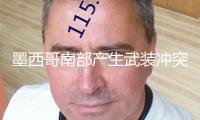 墨西哥南部產生武裝沖突 形成11人逝世