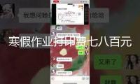寒假作業打印費七八百元，豈能把學生當“韭菜”