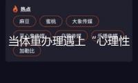 當體重辦理遇上“心理性饑餓”
