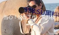 當心！這些工作“黑科技”可能有泄密危險