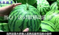 當心！這63款移動應用違法違規收集使用個人信息