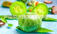 尹錫悅涉嫌發起內爭案初次庭審 尹錫悅全盤否定