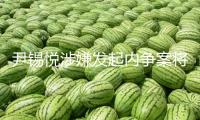 尹錫悅涉嫌發起內爭案將于4月14日初次公判