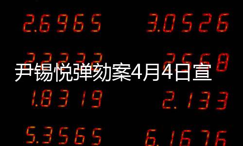 【黑料不打烊網址】據韓國憲法法院音訊