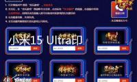 小米15 Ultra印象參數確認：搭載2億像素4.3X潛望長焦