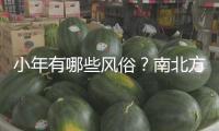 小年有哪些風俗？南北方小年為何相差一天？