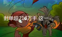 封單超214萬手 這一板塊火了！小米官宣 雙Ultra周四見（附股）