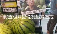 將查明尹錫悅發起緊迫戒嚴本相 韓國國會經過“內爭特檢法”
