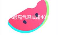 局地最高氣溫或超40℃！華北黃淮將遇高溫“烤”驗