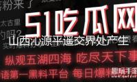 山西沁源平遙交界處產生山火 搶險作業連夜進行