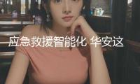 應急救援智能化 華安這家企業很內行