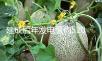 建成后年發電量約520億千瓦時 廣東陸豐核電項目進度條改寫