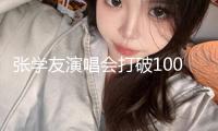 張學友演唱會打破1000場 感謝歌迷的愛與支撐