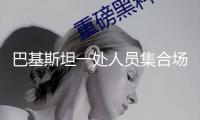 巴基斯坦一處人員集合場所發生爆炸