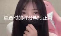 巡查時的秤分明很正常 為啥總有人投訴缺斤短兩？