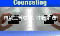 市場監管總局、中國消費者協會聯合發布防備“保健品”欺詐老年人消費提示