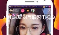 廣電總局對互聯網電視收費包主動續費進行專項管理：嚴控默許勾選，續費前明顯提示