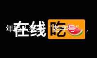 年輕人狂買“老字號”，95%增速背面有何玄機？