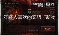年輕人喜歡的文旅“新物種”長什么樣