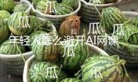 年輕人怎么避開AI網課圈套