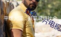 平緩大溪：共筑誠信社會看護法治根基