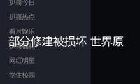 部分修建被損壞 世界原子能組織發布伊朗核設施受損狀況