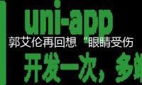 郭艾倫再回想“眼睛受傷縫40多針”：這口氣咽不下去，對方逃避責任