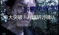 重大突破！月壤研討確認月球最陳舊的碰擊遺址構成于42.5億年前