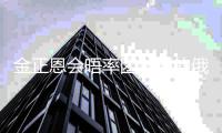 金正恩會晤率團訪朝的俄文化部長柳比莫娃