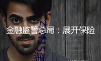 金融監管總局：展開保險資金出資黃金事務試點