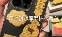 長江上游水庫群枯水期向中下游補水313億立方米