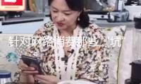 針對網絡消費那些“坑”，最高法發布典型事例保護顧客權益