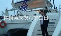鐘鎮濤慶祝72歲生日 曾志偉葉童等老友現身