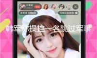 韓軍稱操控一名跳過軍事分界線的朝鮮人員