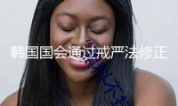 韓國國會通過戒嚴法修正案