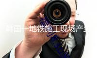 韓國一地鐵施工現場產生崩塌 現在1人被困1人失聯