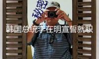 韓國總統李在明宣誓就職