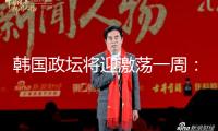 韓國政壇將迎激蕩一周：尹錫悅、韓德洙、李在明案或宣判