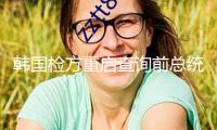 韓國檢方重啟查詢前總統夫人金建希操作股價案