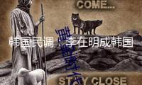 韓國民調：李在明成韓國下屆大選最搶手提名人