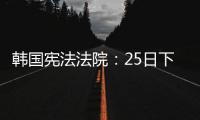 韓國憲法法院：25日下午進行尹錫悅彈劾案終究爭辯
