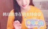韓總統李在明主持會議 審議經過兩項特檢法查詢尹錫悅配偶