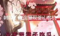 韓媒：查詢顯現釜山客機火災或由充電寶起火引發