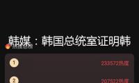 韓媒：韓國總統室證明韓美領袖談判被撤銷，“美方提早懇求體諒，因而不構成交際失禮”