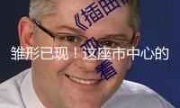 雛形已現！這座市中心的新建高鐵站與地鐵相連
